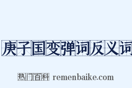 庚子国变弹词反义词是什么意思的图片